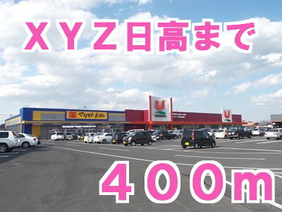 その他　ＸＹＺ日高（その他）まで400m