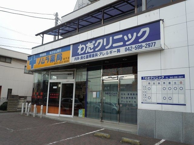 病院　わだクリニック（病院）まで600m