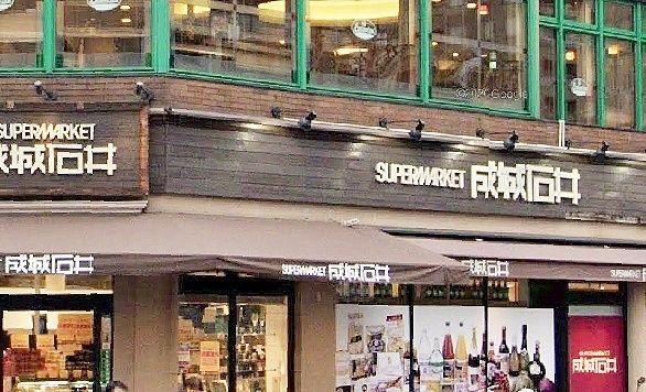 スーパー　成城石井日本橋浜町店（スーパー）まで590m