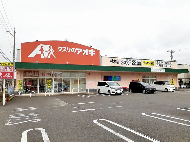 ドラックストア　クスリのアオキ（ドラッグストア）まで450m
