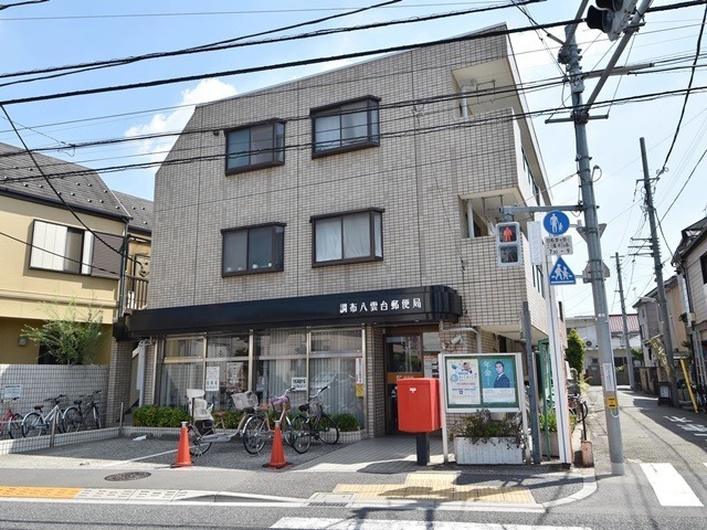 郵便局　調布八雲台郵便局（郵便局）まで450m