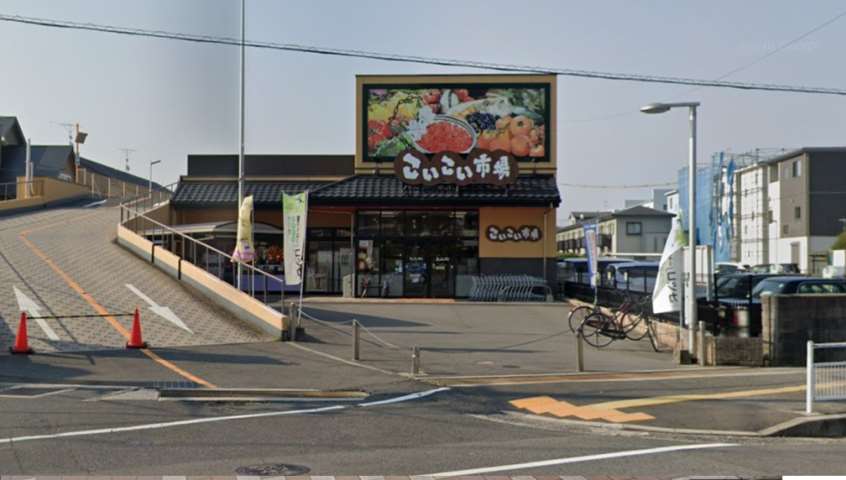 スーパー　こいこい市場（スーパー）まで221m