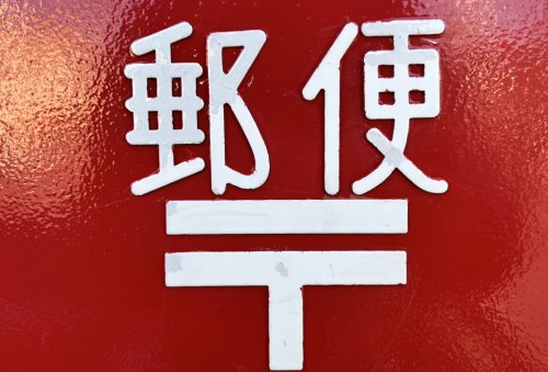 郵便局　福岡高宮郵便局（郵便局）まで543m