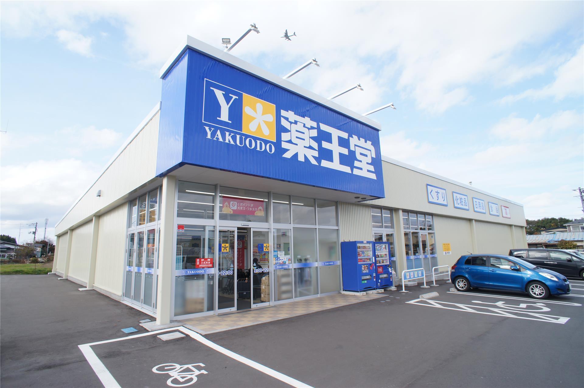ドラックストア　薬王堂八戸河原木店（ドラッグストア）まで465m