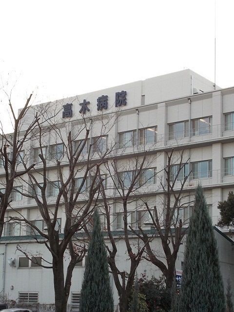 病院　高木病院（病院）まで1100m