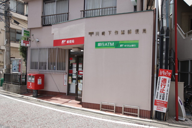郵便局　川崎下作延郵便局（郵便局）まで750m