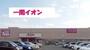 ショッピングセンター　イオン（ショッピングセンター）まで550m