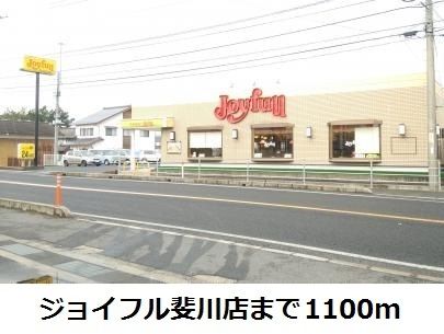 飲食店　ジョイフル斐川店（飲食店）まで1100m