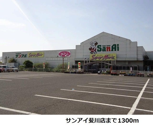 ホームセンター　サンアイ斐川店（ホームセンター）まで1300m