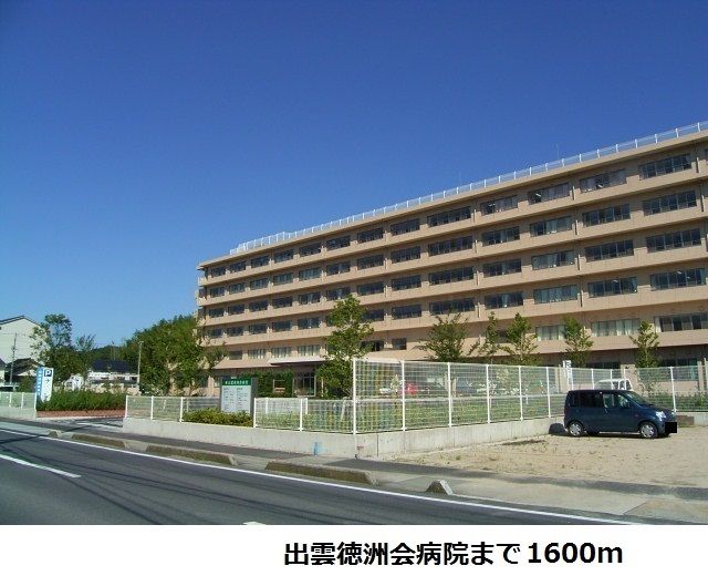 病院　出雲徳洲会病院（病院）まで1600m