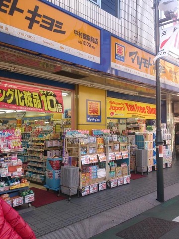ドラックストア　マツモトキヨシ中村橋駅前店（ドラッグストア）まで432m