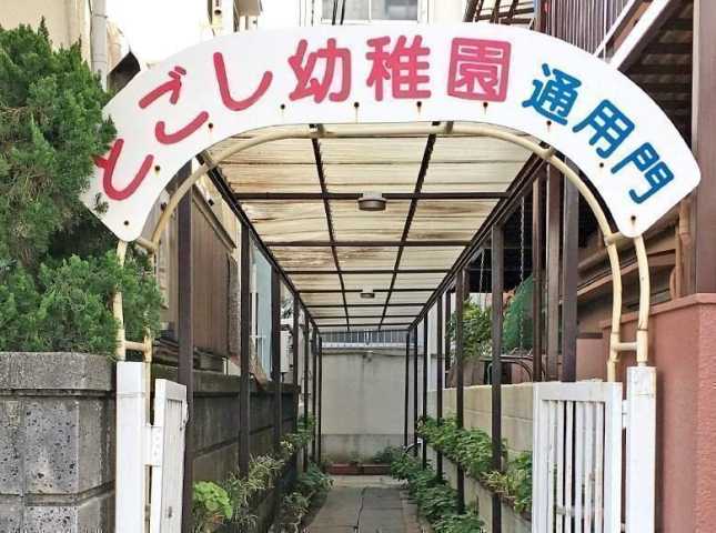 幼稚園・保育園　戸越幼稚園（幼稚園・保育園）まで321m