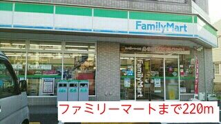 コンビニ　ファミリーマート（コンビニ）まで220m