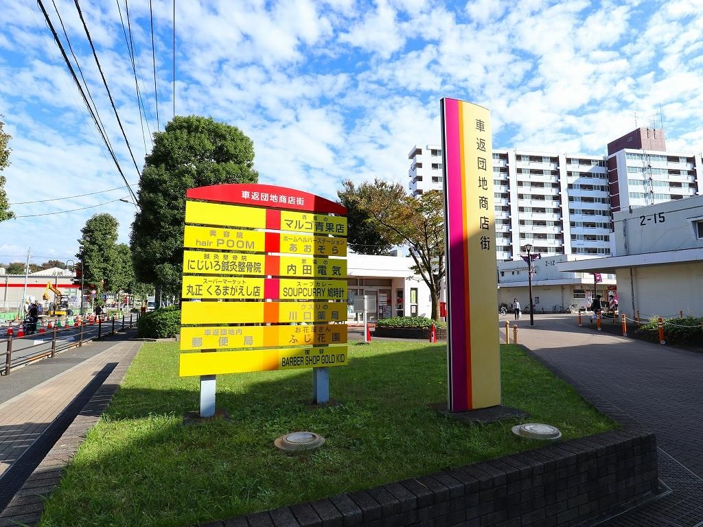 その他　車返団地商店街（その他）まで1170m