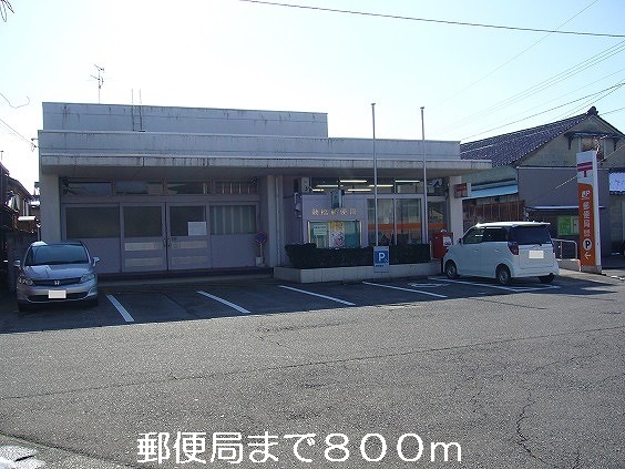郵便局　郵便局（郵便局）まで800m