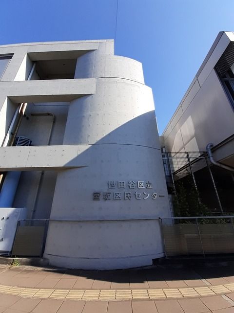 その他　宮坂区民センター（その他）まで51m