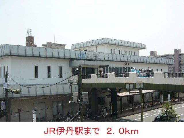 その他　JR伊丹駅（その他）まで2000m