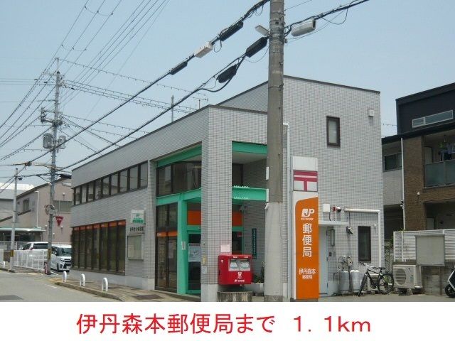郵便局　伊丹森本郵便局（郵便局）まで1100m