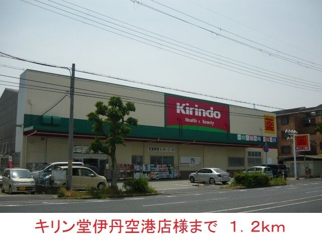 ドラックストア　キリン堂伊丹空港店様（ドラッグストア）まで1200m