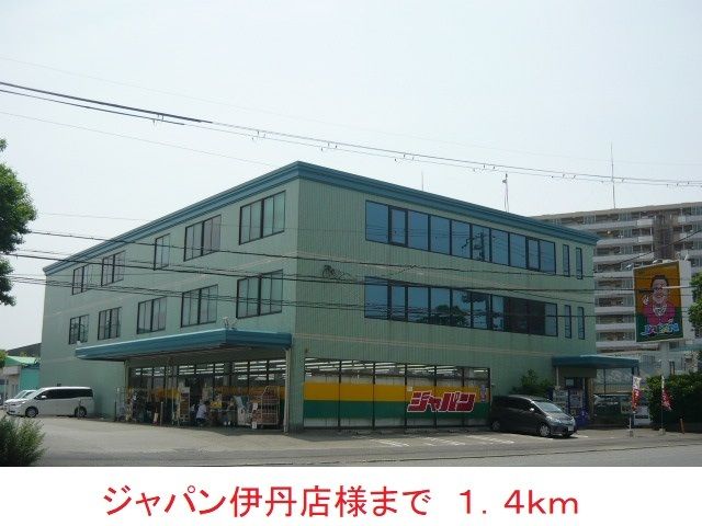 スーパー　ジャパン伊丹店様（スーパー）まで1400m