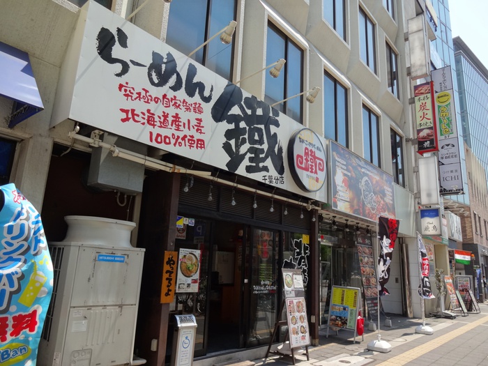 飲食店　らーめん鐵（飲食店）まで406m
