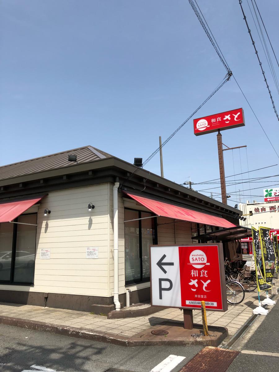 飲食店　和食さと岸田堂店（飲食店）まで224m