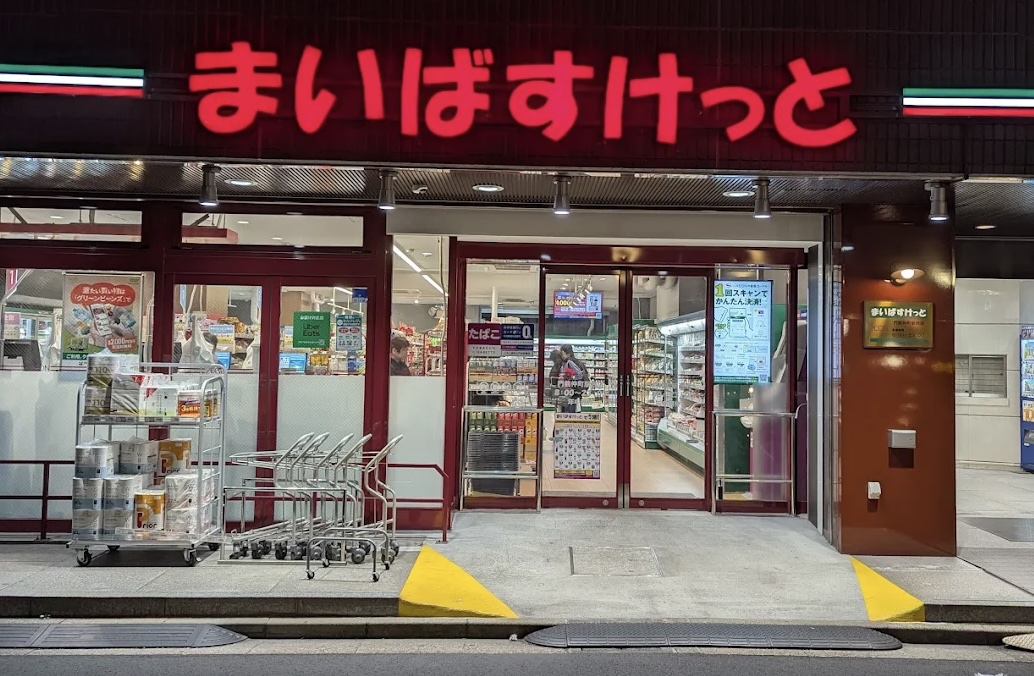 スーパー　まいばすけっと門前仲町駅西店（スーパー）まで163m
