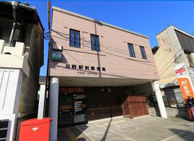 郵便局　日野駅前郵便局（郵便局）まで599m