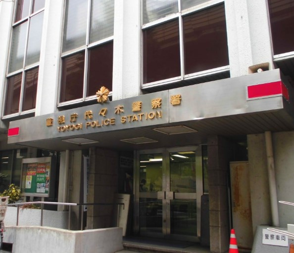 警察署・交番　代々木警察署（警察署・交番）まで871m