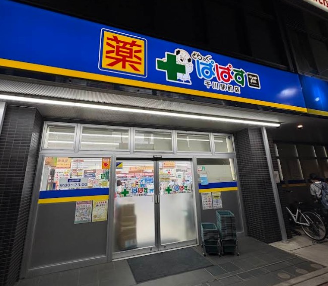 ドラックストア　どらっぐぱぱす千川駅前店（ドラッグストア）まで223m