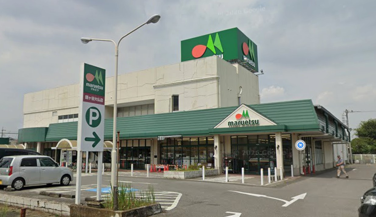 スーパー　マルエツ鎌ヶ谷大仏店（スーパー）まで754m