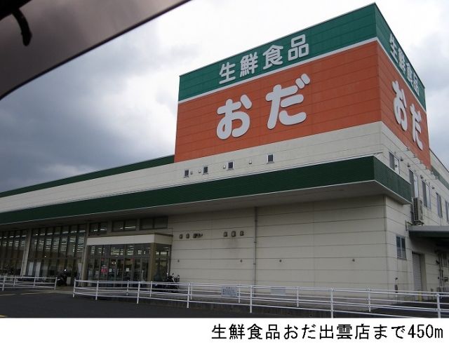 スーパー　生鮮食品おだ出雲店（スーパー）まで450m
