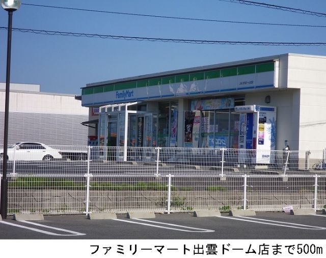 コンビニ　ファミリーマートいずもドーム店（コンビニ）まで500m