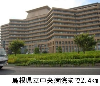 病院　島根県立中央病院（病院）まで2400m