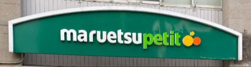 スーパー　マルエツプチ西新宿六丁目店（スーパー）まで357m