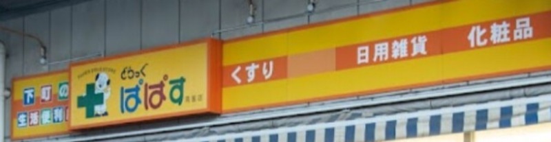 ドラックストア　どらっぐぱぱす西新宿店（ドラッグストア）まで75m