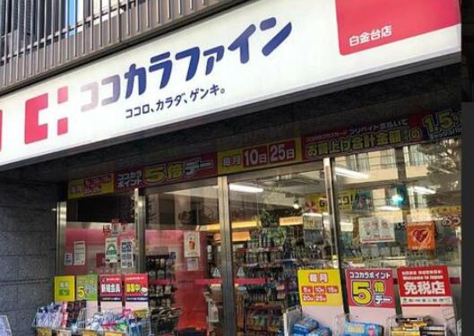 ドラックストア　ココカラファイン白金台店（ドラッグストア）まで806m