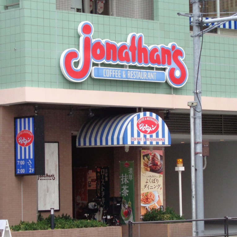 飲食店　ジョナサン白金台店（飲食店）まで983m