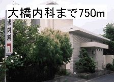 病院　大橋内科（病院）まで750m
