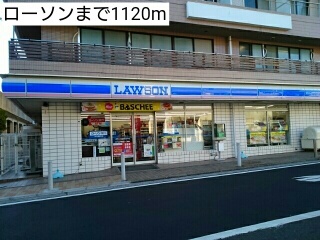 コンビニ　ローソン（コンビニ）まで1120m