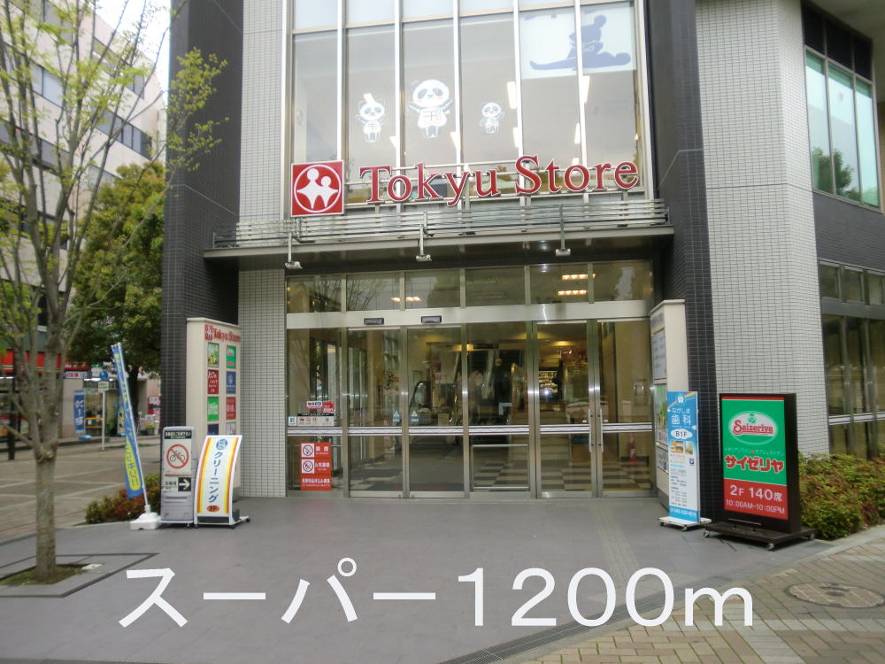 スーパー　東急ストア（スーパー）まで1200m