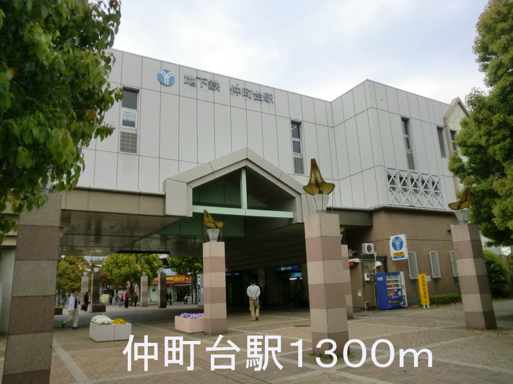 その他　仲町台駅（その他）まで1300m
