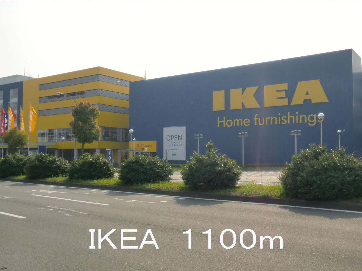 その他　ＩＫＥＡ（その他）まで1100m