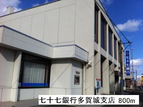 銀行　七十七銀行多賀城支店（銀行）まで800m