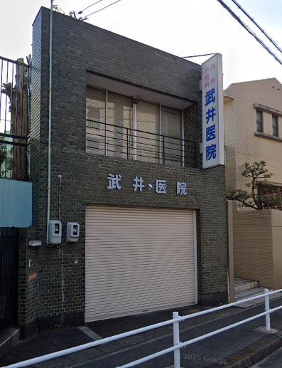 病院　武井医院（病院）まで311m