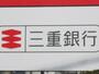 銀行　三重銀行久保田支店（銀行）まで702m