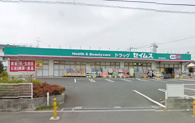 ドラックストア　セイムス（ドラッグストア）まで140m