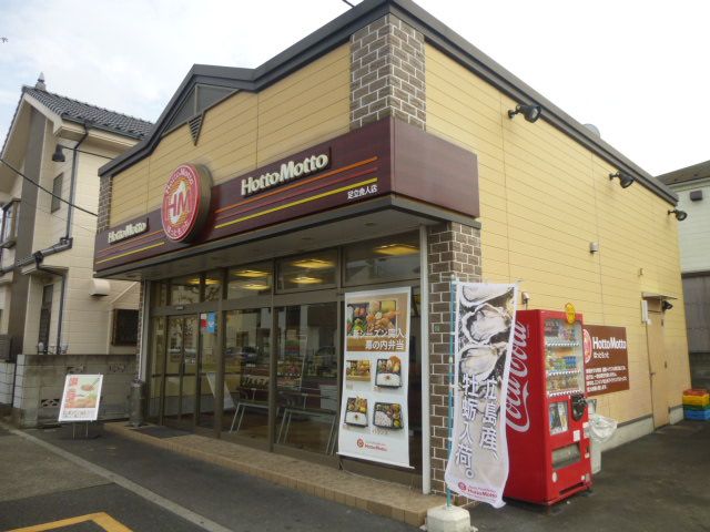 飲食店　ほっともっと足立舎人店（飲食店）まで298m