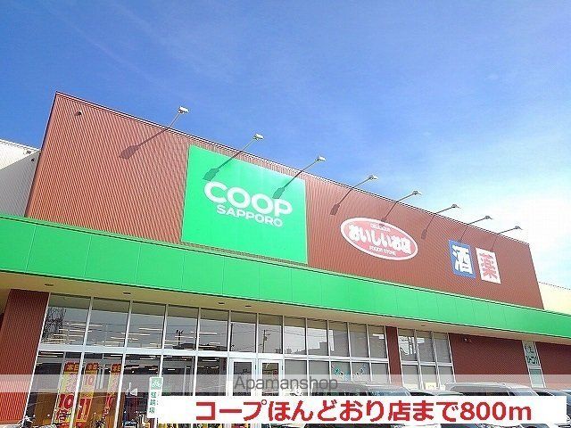 スーパー　コープさっぽろ（スーパー）まで800m