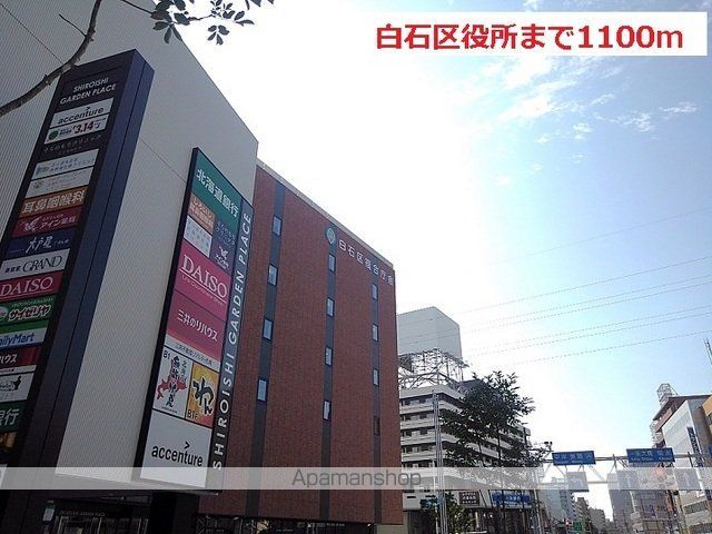 役所　白石区役所（役所）まで1100m